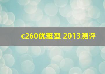 c260优雅型 2013测评